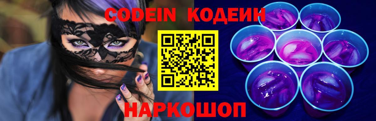 Codein напиток Lean (лин)  Вход с VPN  Кохма 